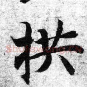 拱