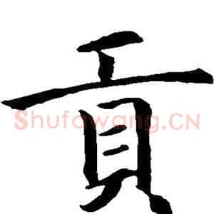贡