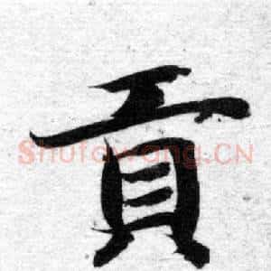 貢