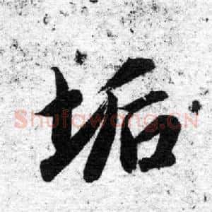 垢