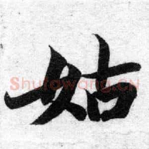 姑