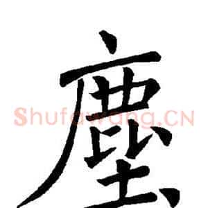 尘