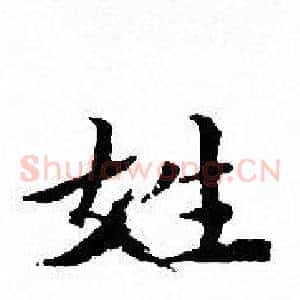 姓