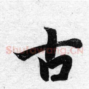 古