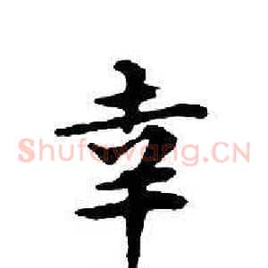 幸