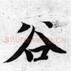 谷