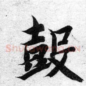鼓