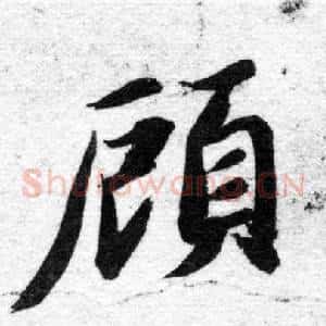 顧
