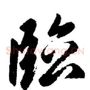 临