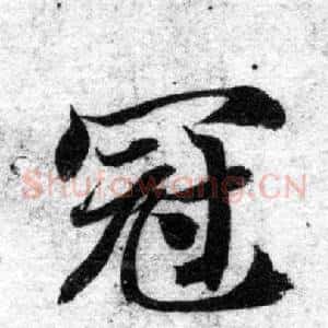 冠