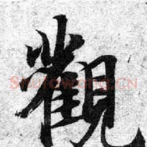 觀