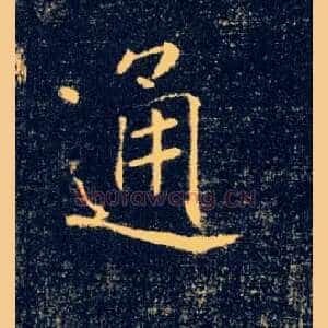 通