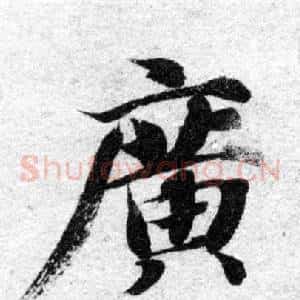 廣