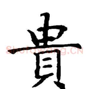 贵