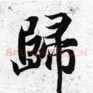 歸