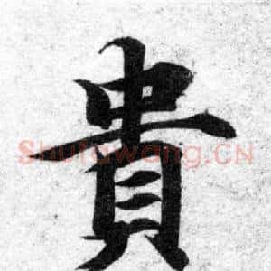 貴