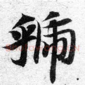 虢