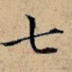 七