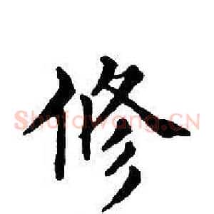 修