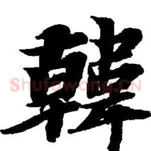 韩
