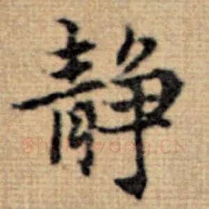 静