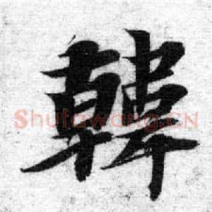 韓