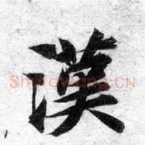 漢