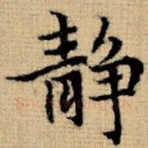 静