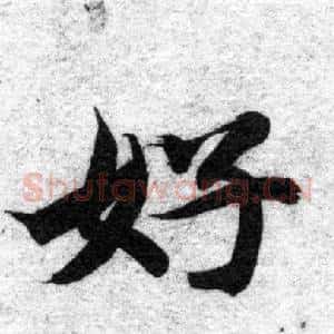 好