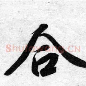 合
