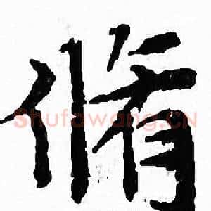 脩