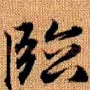 臨