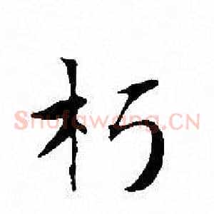 朽