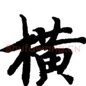 横