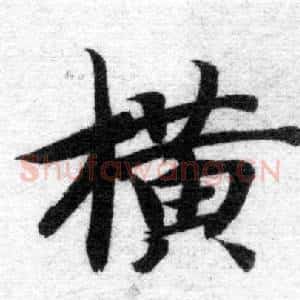 橫