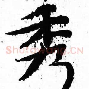 秀