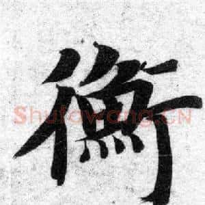 衡