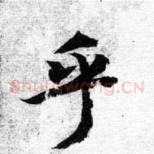 乎