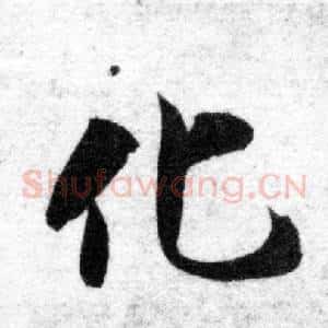 化