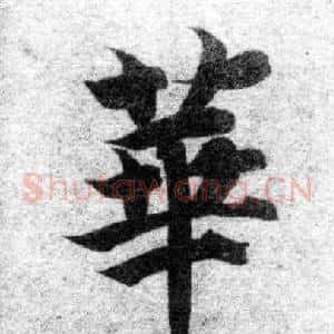 華