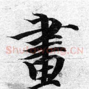 畫