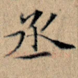 丞