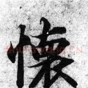 懷