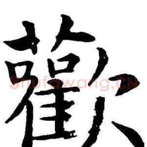 欢