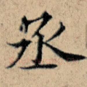丞