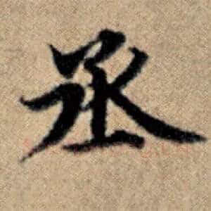 丞