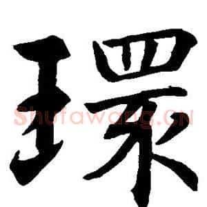 环