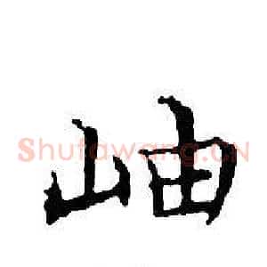 岫