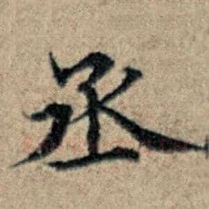 丞