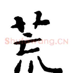 荒